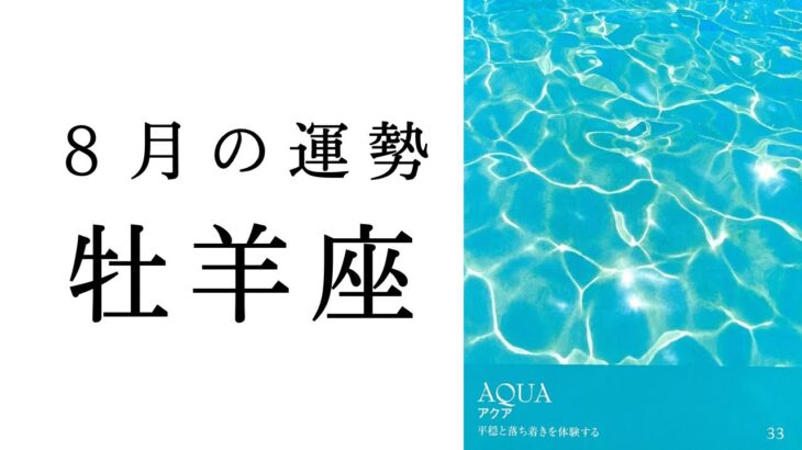 【牡羊座🌼8月の運勢】やはりおひつじ座は最強でした😳のびのびと動くのが吉‼️2024年タロット占い