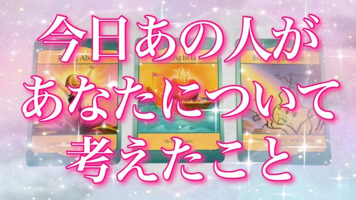 【恋愛💖】今日あの人があなたについて考えたこと🔮🦋