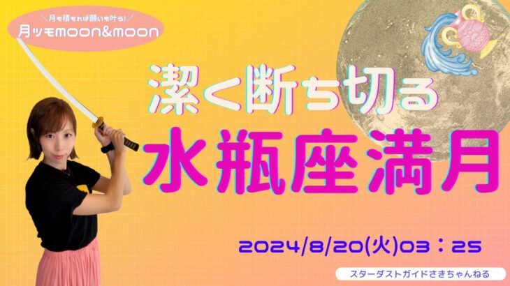 2024/8/20　潔く断ち切る水瓶座満月🌝