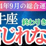 【牡牛座】2024年9月おうし座の運命。牡牛座の星とタロットが導く未来！