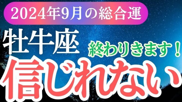 【牡牛座】2024年9月おうし座の運命。牡牛座の星とタロットが導く未来！