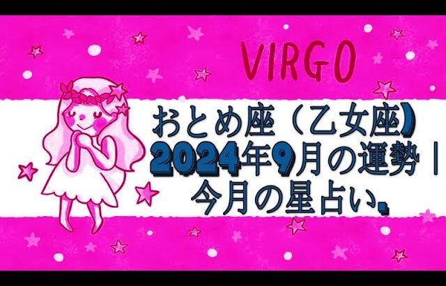 おとめ座（乙女座) 2024年9月の運勢｜今月の星占い.