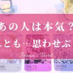 ⚠️辛口あり⚠️【恋愛💕】あの人は本気？それとも思わせぶり？【タロット🔮オラクルカード】片想い・復縁・複雑恋愛・曖昧な関係・音信不通・あの人の気持ち・本音・未来・恋の行方・片思い・カードリーディング