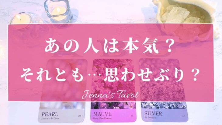 ⚠️辛口あり⚠️【恋愛💕】あの人は本気？それとも思わせぶり？【タロット🔮オラクルカード】片想い・復縁・複雑恋愛・曖昧な関係・音信不通・あの人の気持ち・本音・未来・恋の行方・片思い・カードリーディング