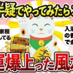 【金運風水】お金持ちの家の玄関,トイレには必ず〇〇がある！即,年収が上がる風水師,お金持ちしか知らない究極の風水2⭐️【開運, アラフォー,アラフィフ】【ガルちゃんまとめ】