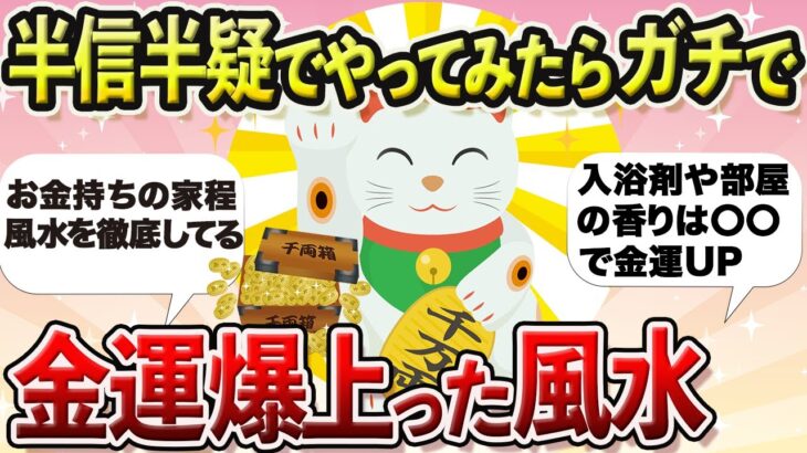 【金運風水】お金持ちの家の玄関,トイレには必ず〇〇がある！即,年収が上がる風水師,お金持ちしか知らない究極の風水2⭐️【開運, アラフォー,アラフィフ】【ガルちゃんまとめ】