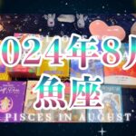 魚座2024年8月の運勢🌈タロット占い🌈仕事も恋愛も充実し💖可能性が広がる