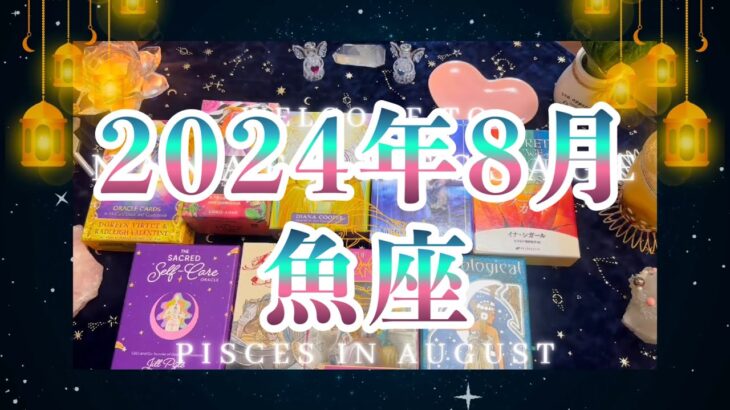 魚座2024年8月の運勢🌈タロット占い🌈仕事も恋愛も充実し💖可能性が広がる