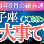 【獅子座】2024年9月しし座に訪れる運命。獅子座の変化とチャンスを逃さない！