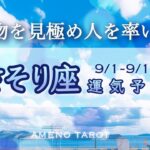 さそり座♏️９月前半🪽本物を見極める力、一途なチカラを発揮‼️人を率いる存在へ🌈✨【全編字幕付きタロットリーディング】