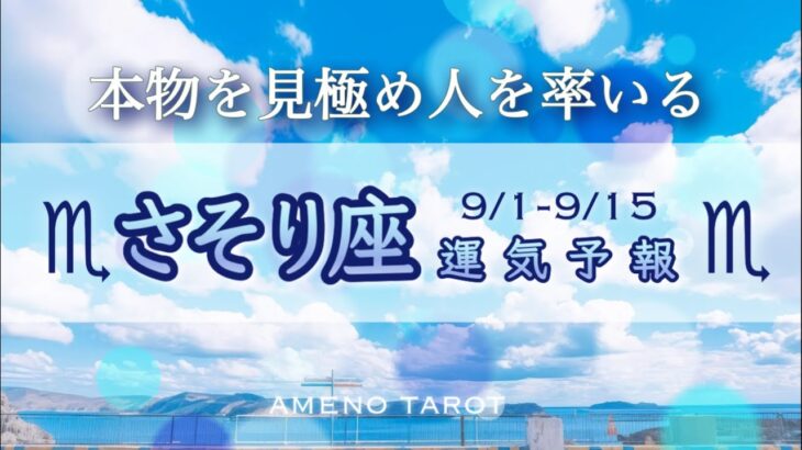 さそり座♏️９月前半🪽本物を見極める力、一途なチカラを発揮‼️人を率いる存在へ🌈✨【全編字幕付きタロットリーディング】