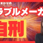 トラブルメーカー？？？自刑所有者の特徴と対策とは？#算命学 #自刑