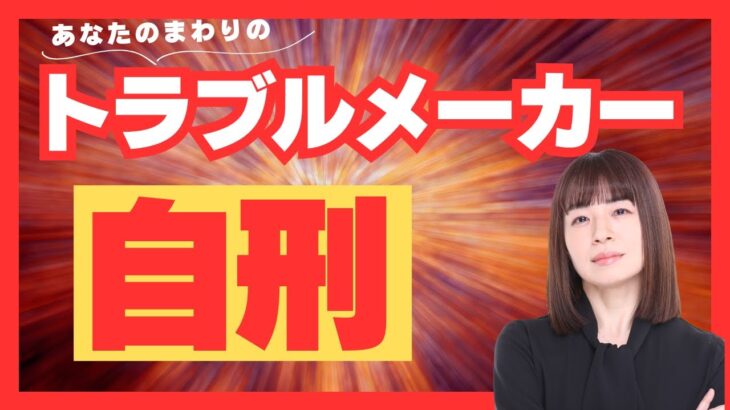 トラブルメーカー？？？自刑所有者の特徴と対策とは？#算命学 #自刑