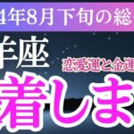 【牡羊座】2024年8月下旬おひつじ座必見！牡羊座の星とタロットが示す未来！