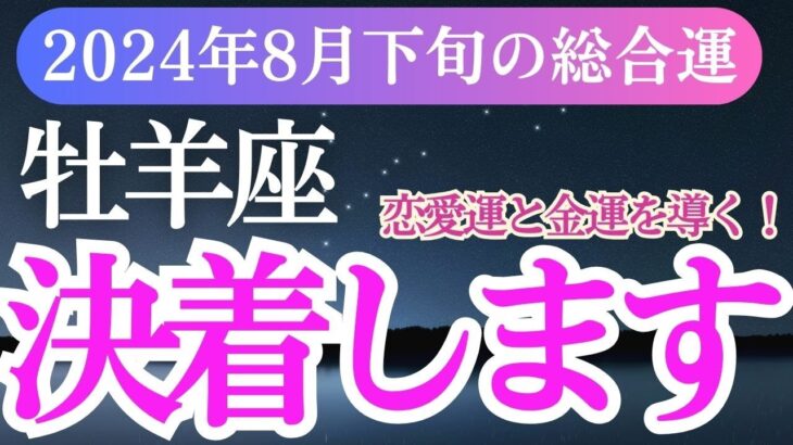 【牡羊座】2024年8月下旬おひつじ座必見！牡羊座の星とタロットが示す未来！