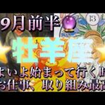 牡羊座♈️さん⭐️9月前半の運勢🔮いよいよ始まって行く時‼️お仕事、取り組み運が最高に素晴らしい✨タロット占い⭐️