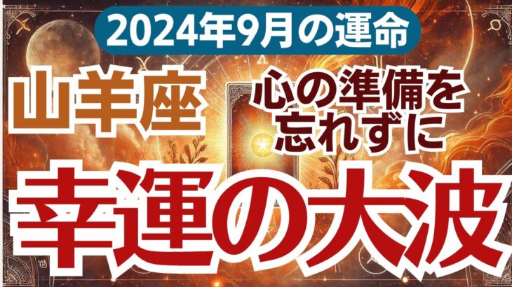 【山羊座】2024年9月の総合運　✨全てが変わる！？9月の運勢を徹底分析🧐