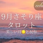 【さそり座さん】9月✨タロット前向きリーディング‼︎結果を受け取る🫴今までの自分をほめてあげて！そしてまた新しいフェーズへ！