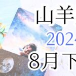 【山羊座♑︎】8月下旬 これまでの流れを終わりにする。大切な心だけ持っていって、これからもっと大切に育てて歩んでいくために。自分が自分である事の勝利という贈り物。