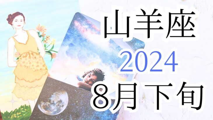 【山羊座♑︎】8月下旬 これまでの流れを終わりにする。大切な心だけ持っていって、これからもっと大切に育てて歩んでいくために。自分が自分である事の勝利という贈り物。