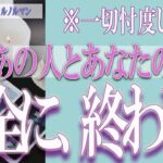 【タロット占い】【恋愛 復縁】【相手の気持ち 未来】あの人とあなたの恋は、完全に終わり❓❓😢⚡一切忖度しません⚡【恋愛占い】