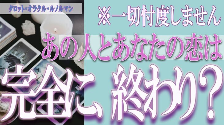 【タロット占い】【恋愛 復縁】【相手の気持ち 未来】あの人とあなたの恋は、完全に終わり❓❓😢⚡一切忖度しません⚡【恋愛占い】