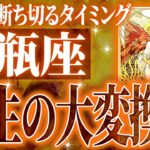 【緊急】8月に急激に変化していく水瓶座♒️新しい扉を開く重要な時期が来ています