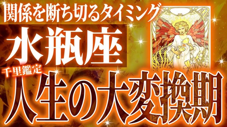 【緊急】8月に急激に変化していく水瓶座♒️新しい扉を開く重要な時期が来ています