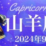 【やぎ座】2024年9月♑️ ビッグウェーブ来る！！半端ない後押し！比べものにならない明るさ、トンネルの先に光はあった！