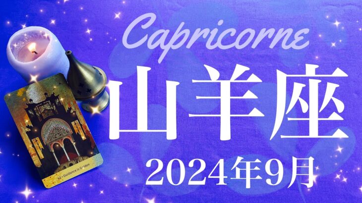 【やぎ座】2024年9月♑️ ビッグウェーブ来る！！半端ない後押し！比べものにならない明るさ、トンネルの先に光はあった！