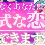 【❤️Yes NO出ます❤️】正式な恋人出来ますか？【💓最後まで見てください💓】忖度一切なし♦︎有料鑑定級