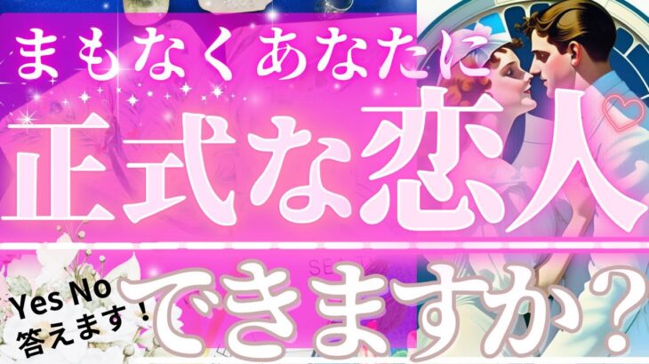 【❤️Yes NO出ます❤️】正式な恋人出来ますか？【💓最後まで見てください💓】忖度一切なし♦︎有料鑑定級