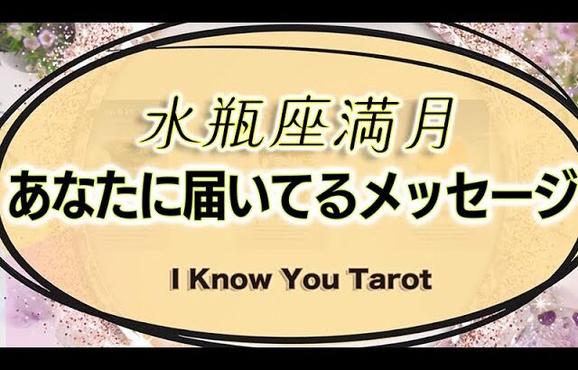 【タロット占い】水瓶座満月の日に届いているメッセージ