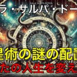 カーラ・サルパ・ドーシャ解説：占星術の謎の配置があなたの人生を変える？