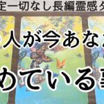 【見た時がタイミング🔔】相手が私に求めてる事❤️ツインレイ/ソウルメイト/運命の相手/複雑恋愛/曖昧な関係/復縁/片思い/音信不通/ブロック/未既読スルー/好き避け/恋愛/結婚/占い/リーディング霊視