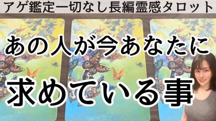 【見た時がタイミング🔔】相手が私に求めてる事❤️ツインレイ/ソウルメイト/運命の相手/複雑恋愛/曖昧な関係/復縁/片思い/音信不通/ブロック/未既読スルー/好き避け/恋愛/結婚/占い/リーディング霊視