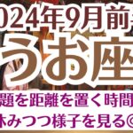 🍀うお座♓9月前半タロットリーディング│全体運・恋愛・仕事・人間関係