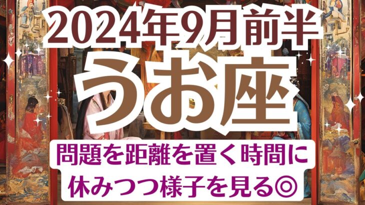 🍀うお座♓9月前半タロットリーディング│全体運・恋愛・仕事・人間関係