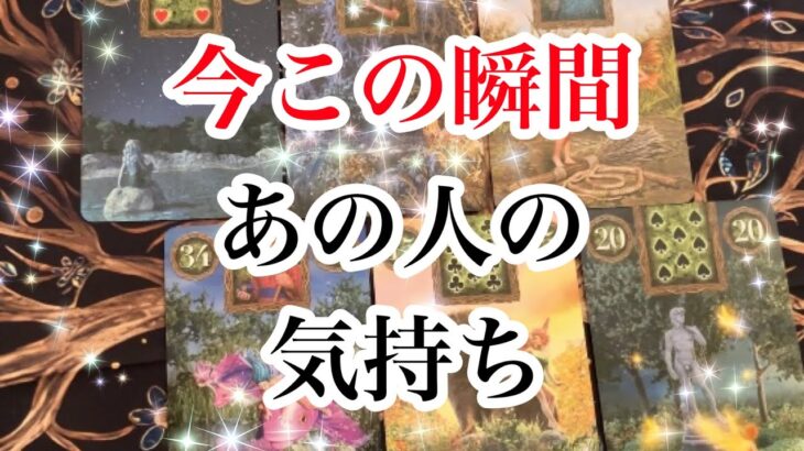 6択　詳しく気持ち聞いてみました💖今この瞬間のあの人の気持ち【恋愛💖タロット】