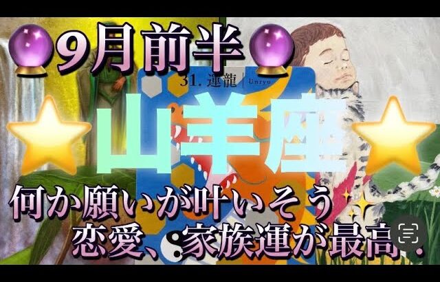 山羊座♑️さん⭐️9月前半の運勢🔮何か願いが叶いそう✨恋愛、家族運、素晴らしいです‼️タロット占い⭐️