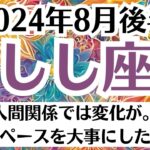 💓獅子座♌8月後半タロットリーディング│全体運・恋愛・仕事・人間関係