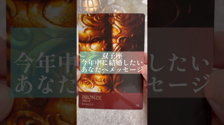 双子座♊今年中に結婚したいあなたへメッセージ♊️見た時がタイミング✨占い✨オラクルカードリーディング