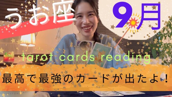 【魚座】9月🍁最高で最強のカードが出揃った🌞大変化が起こる！努力は必ず報われる！