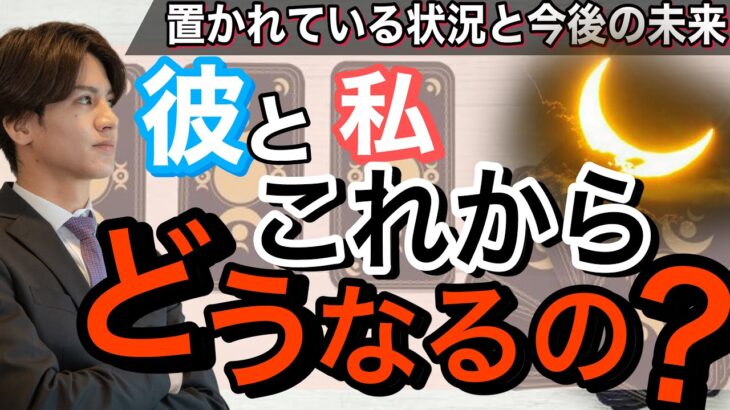 【私達のこれから忖度なしで占ったら衝撃の答えが出てきました⚡️】彼と私これからどうなるの？【波動が上がる恋愛タロット占い】彼と最終的にどうなるのか？を先読みさせて頂き彼の今の気持ちをきき男心アドバイス