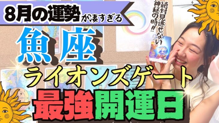 凄すぎ【魚座8月の運勢】普段タロット動画を見る人必見の最強開運日です！！