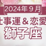 【獅子座】しし座🌈2024年9月💖の運勢✨✨✨仕事とお金・恋愛・パートナーシップ［未来視タロット占い］