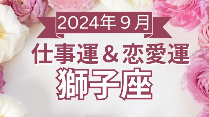 【獅子座】しし座🌈2024年9月💖の運勢✨✨✨仕事とお金・恋愛・パートナーシップ［未来視タロット占い］