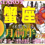 自分と向き合う時間が大事🪞蟹座♋️さん【9月前半の運勢✨今月のテーマ・1日〜15日の流れ・仕事運・対人運】#2024 #星座別 #タロット占い