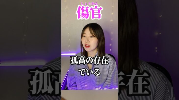 傷官〜孤高の存在〜#shorts#占い#四柱推命#mbti#傷官