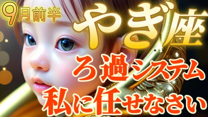 【山羊座♑️9月前半運勢】急激に変わったら怖いですか？求められるの嫌ですか？　沈殿したエネルギーを攪拌する　✡️キャラ別鑑定/ランキング付き✡️